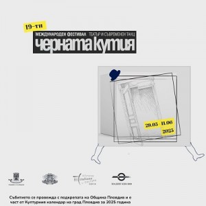 Артисти от 6 държави пристигат в Пловдив за 19-тото издание на Международния фестивал за театър и съвременен танц „Черната кутия“
