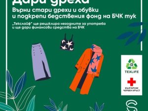 КАМПАНИЯТА „ДАРИ ДРЕХА“ СЕ ЗАВРЪЩА В „СЕРДИКА ЦЕНТЪР“ С ТРЕТО ИЗДАНИЕ