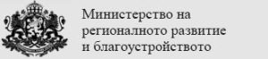 Министър Иван Иванов: Ефективното регионално развитие трябва да се основава на местните реалности